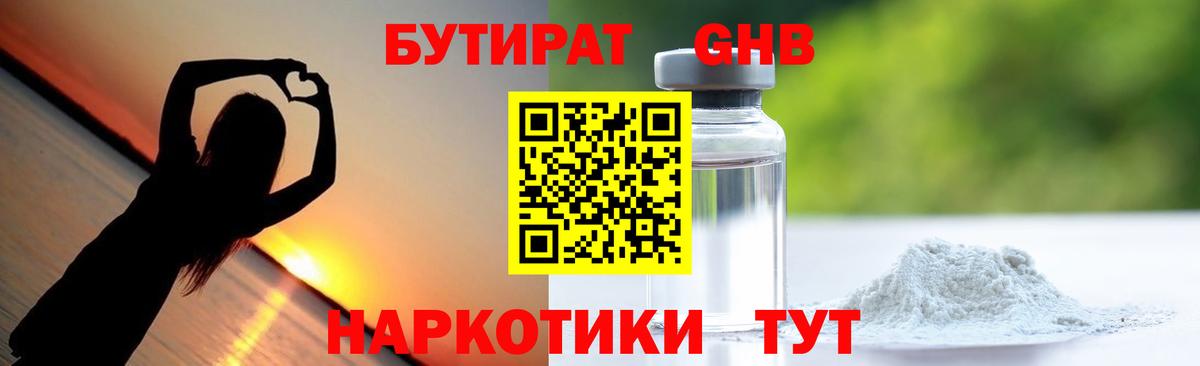 БУТИРАТ  БУТИРАТ GHB  Вход с VPN  Калач-на-Дону 