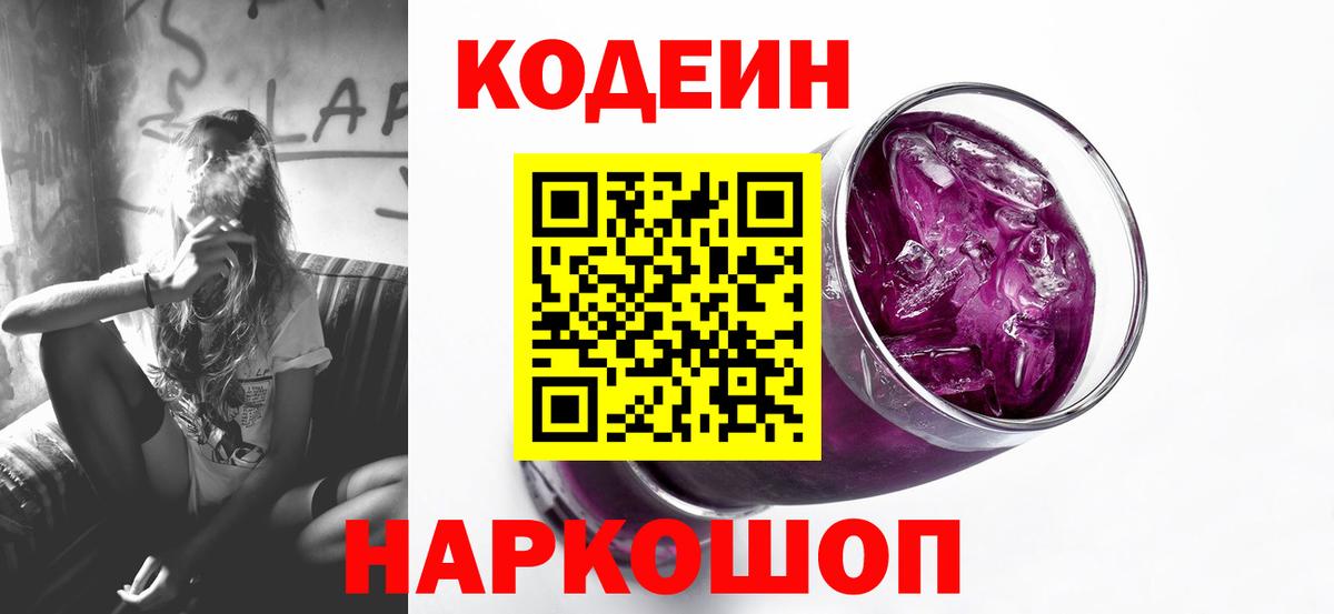 Кодеин Purple Drank Калач-на-Дону